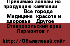 Принимаю заказы на продукцию кампании AVON.  - Все города Медицина, красота и здоровье » Другое   . Ставропольский край,Лермонтов г.